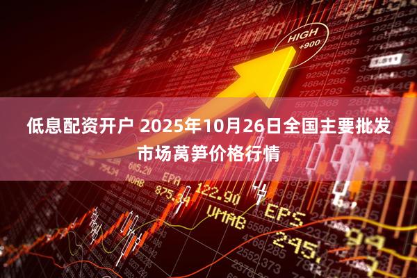低息配资开户 2025年10月26日全国主要批发市场莴笋价格行情